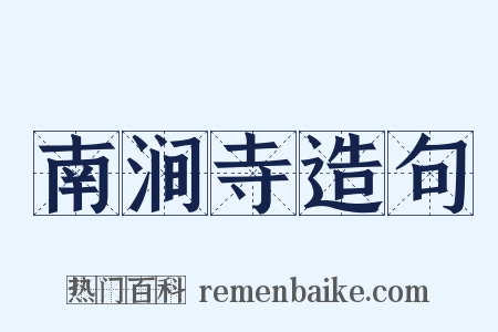 南涧寺造句是什么意思的图片